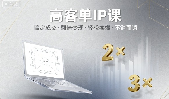 高客单IP课,搞定成交,搞定高客单IP,翻倍变现,轻松卖爆,不销而销-网创星球