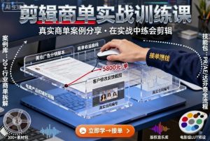 剪辑商单实战训练课，真实商单案例分享，在实战中练会剪辑-网创星球