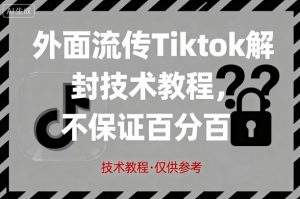 外面流传Tiktok解封技术教程，不保证百分百，具体自测-网创星球