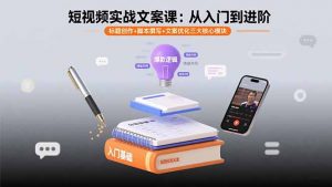 短视频实战文案课：从入门到进阶 标题创作+脚本撰写+文案优化三大核心模块-网创星球