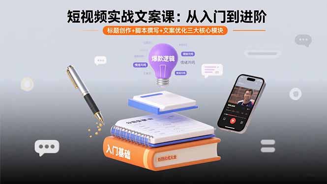 短视频实战文案课：从入门到进阶 标题创作+脚本撰写+文案优化三大核心模块-网创星球
