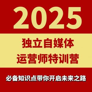 2025独立自媒体运营师特训营,一门针对本地实体运营+团购的课程-网创星球