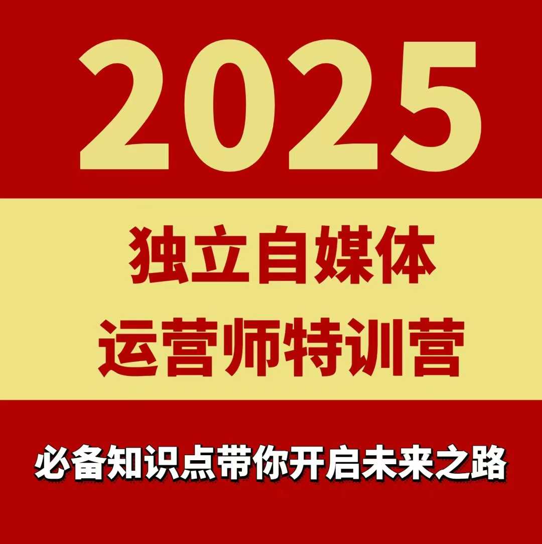 2025独立自媒体运营师特训营，一门针对本地实体运营+团购的课程-网创星球