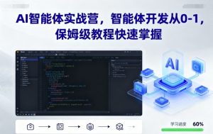 AI智能体实战营，智能体开发从0-1，保姆级教程快速掌握-网创星球