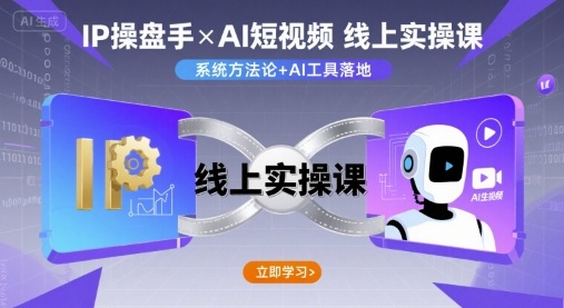 IP操盘手线上实操课，AI短视频线上课-网创星球
