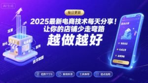 2025最新电商技术每天分享,让你的店铺少走弯路,越做越好(更新9月)-网创星球