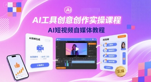 AI工具创意创作实操课程，AI短视频自媒体教程-网创星球