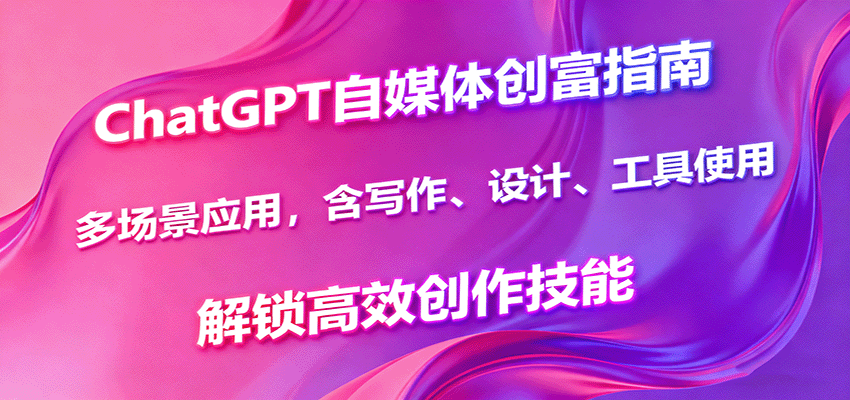 图片[1]-ChatGPT自媒体创富指南，多场景应用，含写作、设计、工具使用，解锁高效创作技能-网创星球