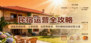 民宿运营全攻略：涵盖发展前景、上架流程、运营筹备等，带你解锁民宿经营之道-网创星球