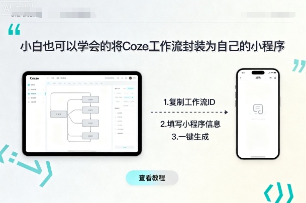 小白也可以学会的将coze工作流封装为自己的小程序-网创星球