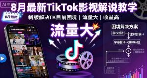 8月最新TikTok影视解说教学，新版解决TK目前困境，流量大，收益高-网创星球