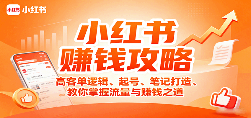 图片[1]-小红书赚钱攻略：高客单逻辑、起号、笔记打造、教你掌握流量与赚钱之道-网创星球