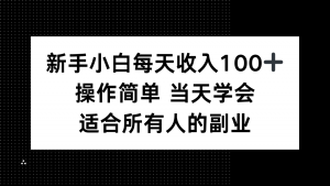 新手小白每天收入100+，操作简单 当天学会 ，适合所有人的副业-网创星球