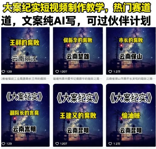 大案纪实短视频制作教学，热门赛道，文案纯AI写，可过伙伴计划-网创星球