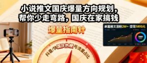 小说推文国庆爆量方向规划，帮你少走弯路，国庆在家搞钱-网创星球