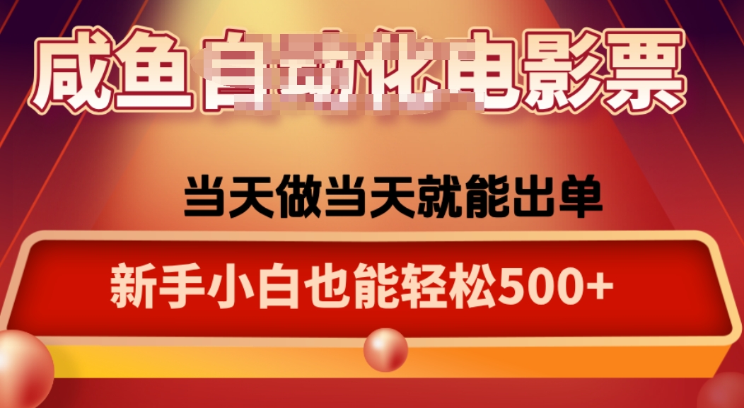 咸鱼zi动化售卖电影票，25年蓝海赛道，轻松日入1000-网创星球