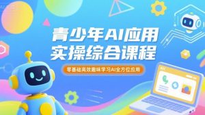 青少年AI应用实操综合课程，零基础高效趣味学习AI全方位应用-网创星球