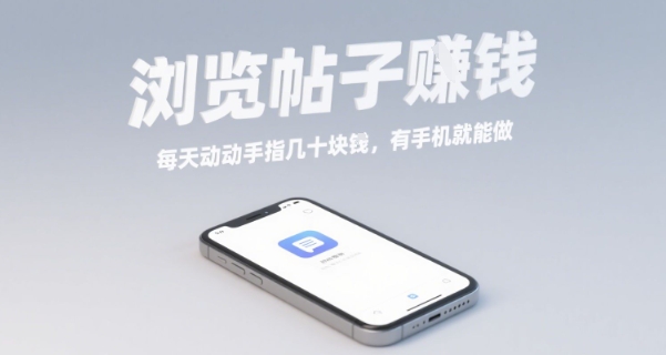 浏览帖子挣钱，每天动动手指几十米，有手机就能做【揭秘】-网创星球