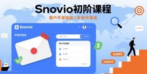 Snovio初阶课程，客户开发技能，外贸开发信-网创星球