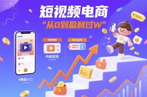 短视频电商:短视频变现从0到盈利过W-网创星球