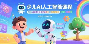 少儿AI人工智能课程:从基础概念逐步深入到核心技术 培养全面的AI素养-网创星球
