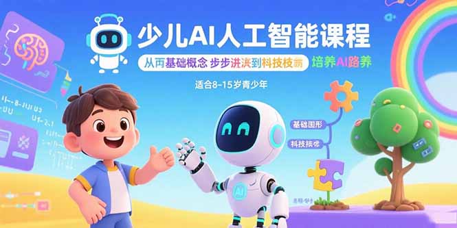 少儿AI人工智能课程：从基础概念逐步深入到核心技术 培养全面的AI素养-网创星球