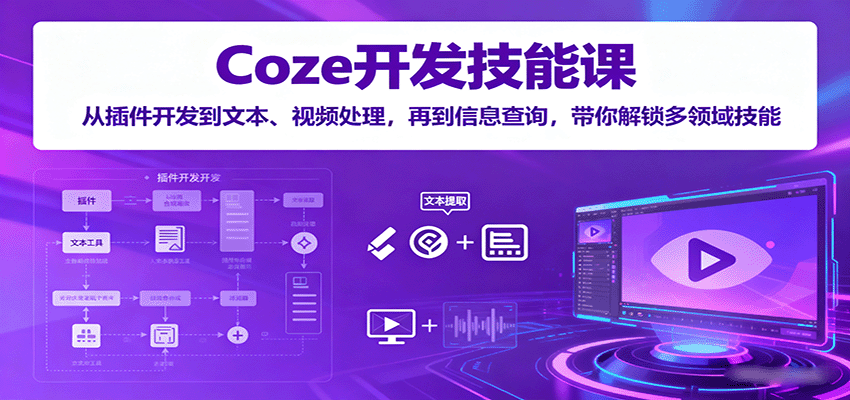 图片[1]-Coze开发技能课：从插件开发到文本、视频处理，再到信息查询，带你解锁多领域技能-网创星球