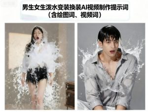 男生女生泼水变装换装AI视频制作提示词(含绘图词、视频词)-网创星球