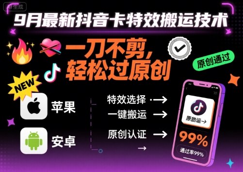 9月最新抖音卡特效搬运技术，一刀不剪，轻松过原创，苹果安卓可以-网创星球