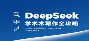 DeepSeek学术写作全攻略：从文献检索阅读到中英文论文写作与智能润色降重-网创星球