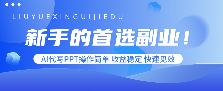 新手的首选副业！AI代写PPT操作简单，收益稳定，快速见效-网创星球