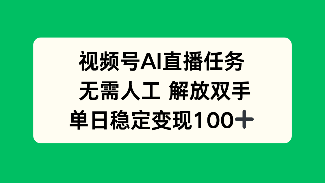 视频号AI直播任务，无需人工，解放双手，当天变现100+-网创星球