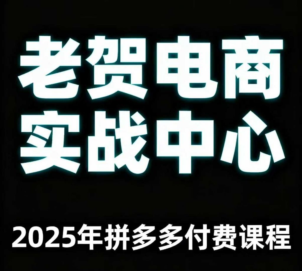 老贺电商2025年拼多多付费课程,用通俗易懂的方法告诉你多多怎么玩-网创星球