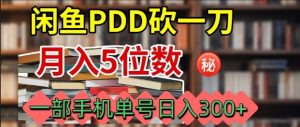 闲鱼PDD砍一刀,一部手机就可以操作,单号日入3张-网创星球