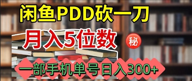 闲鱼PDD砍一刀，一部手机就可以操作，单号日入3张-网创星球
