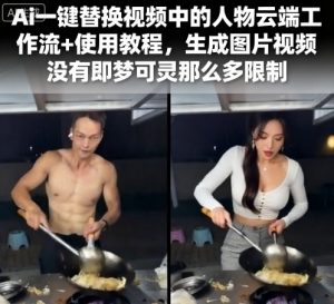 Ai一键替换视频中的人物云端工作流+使用教程，生成图片视频没有即梦可灵那么多限制-网创星球