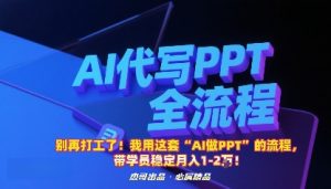 别再打工了！我用这套“AI做PPT”的流程，带学员稳定月入1-2W！-网创星球