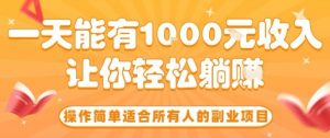 操作简单适合所有人的副业项目，一天能有10张收入，让你轻松“躺賺”【揭秘】-网创星球