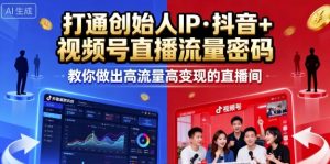 25年直播9-10两期线下课，打通创始人IP，抖音+视频号直播流量密码，教你做出高流量高变现的直播间-网创星球