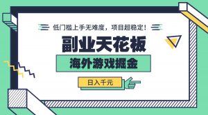 副业天花板！海外游戏掘金：日入千元，低门槛上手无难度，项目超稳定！-网创星球