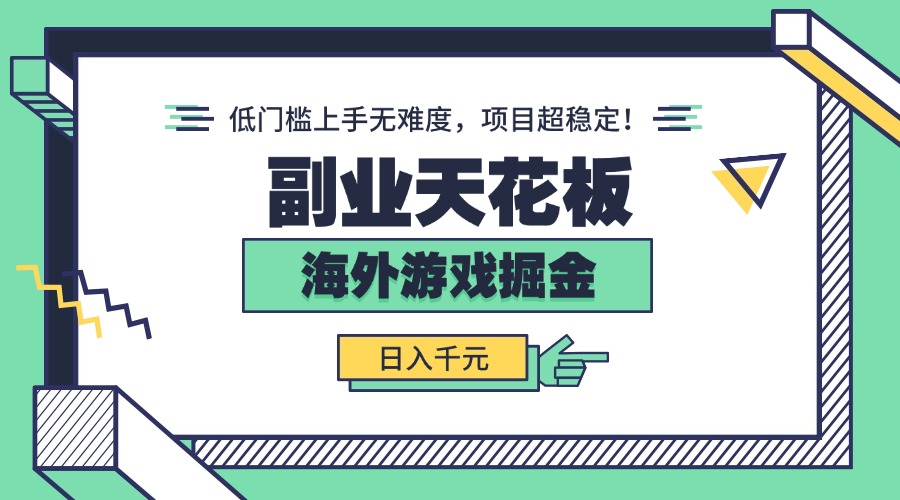 副业天花板！海外游戏掘金：日入千元，低门槛上手无难度，项目超稳定！-网创星球
