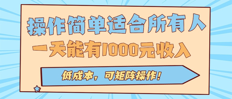 操作简单适合所有人全自动挂机项目，一天能有1000元收入，低成本，可矩…-网创星球
