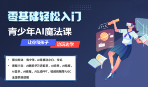 苹苹老师·青少年AI应用实操综合课程-网创星球