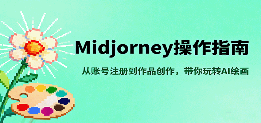 Midjourney操作指南,从账号注册到作品创作,带你玩转AI绘画-网创星球