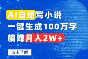 AI自动写小说，一键生成100万字，躺赚月入2W+-网创星球