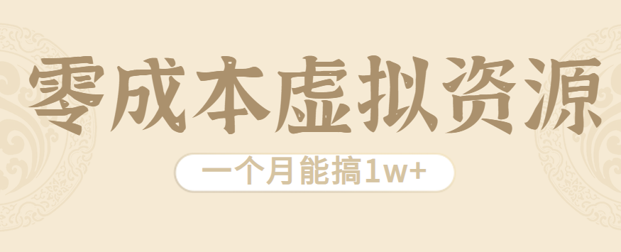 相当暴利的虚拟资源项目，无需成本一个月能搞1w+-网创星球