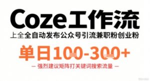 Coze工作流一键发布高质量公众号引流兼职粉代发粉，单日1-3张-网创星球