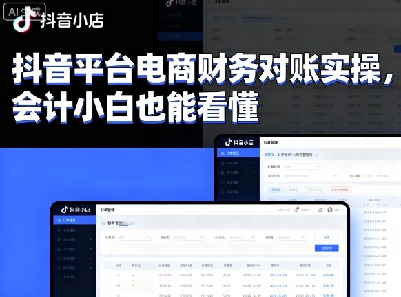抖音平台电商财务对账实操，会计小白也能看懂的-网创星球