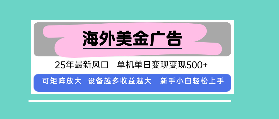 最新海外广告美金，全自动挂机，单机单日500+，可矩阵放大，新手小白轻…-网创星球