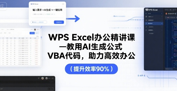 WPS Excel办公精讲课，教用 AI 生成公式，VBA 代码，助力高效办公-网创星球
